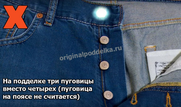 Как отличить настоящие и поддельные Levi's?