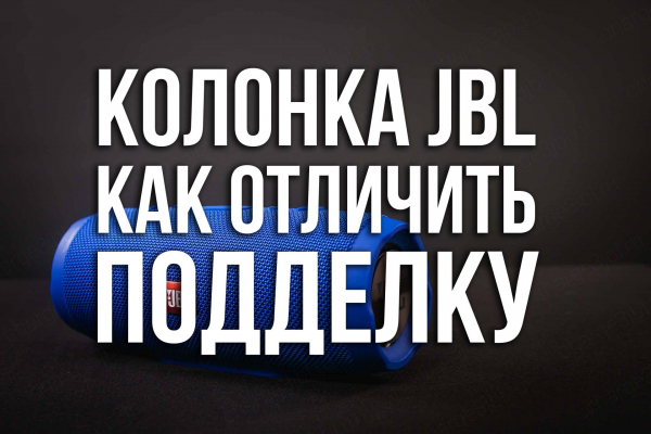 Акустические системы JBL - как отличить подделку от настоящей