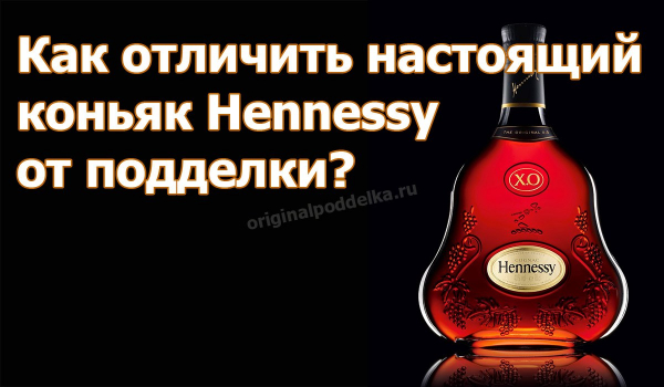 Как отличить настоящий коньяк Hennessy от подделки?