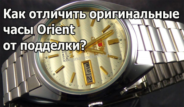 Как отличить оригинал от подделки часов Orient?