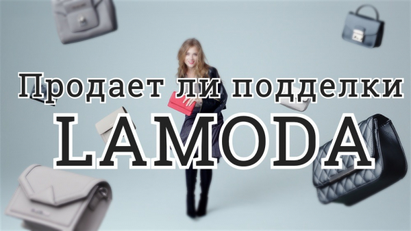 Является ли продукция, продаваемая на Lamode, оригинальной или поддельной?