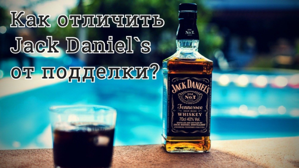 Как отличить Jack Daniels от подделок