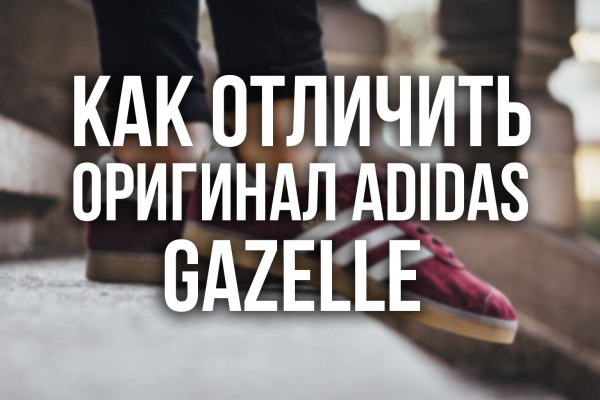 ADIDAS GAZELLE - Как отличить подделку от настоящей