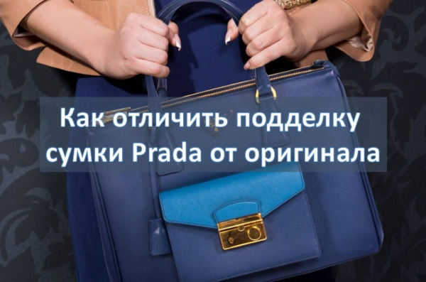 Как определить поддельную сумку Prada